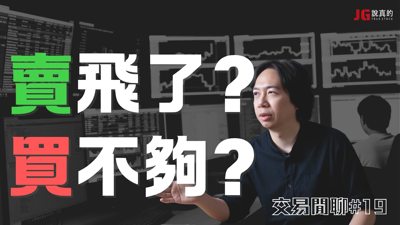 2024.11.21 交易閒聊#19 ｜賣飛&買不到的心情調適｜加減碼時的標準動作是？