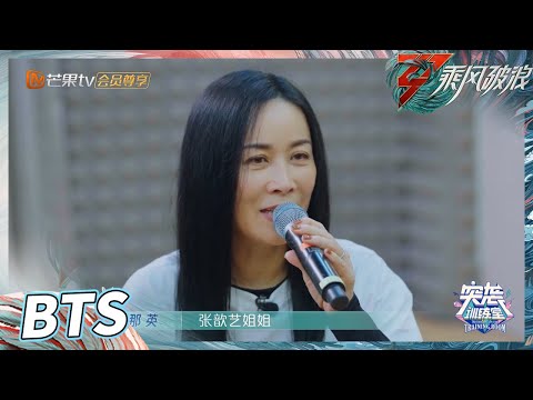 【训练室未播】 那英挑战“大象鼻”游戏 收获张歆艺同款“四肢着地”《乘风破浪》Sisters Who Make Waves S3丨HunanTV