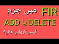 Addition and deletion offences sections in fir procedure  ibrar mehar law firm 