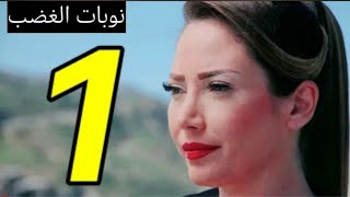 مسلسل نوبات الغضب الحلقة الاولى 1