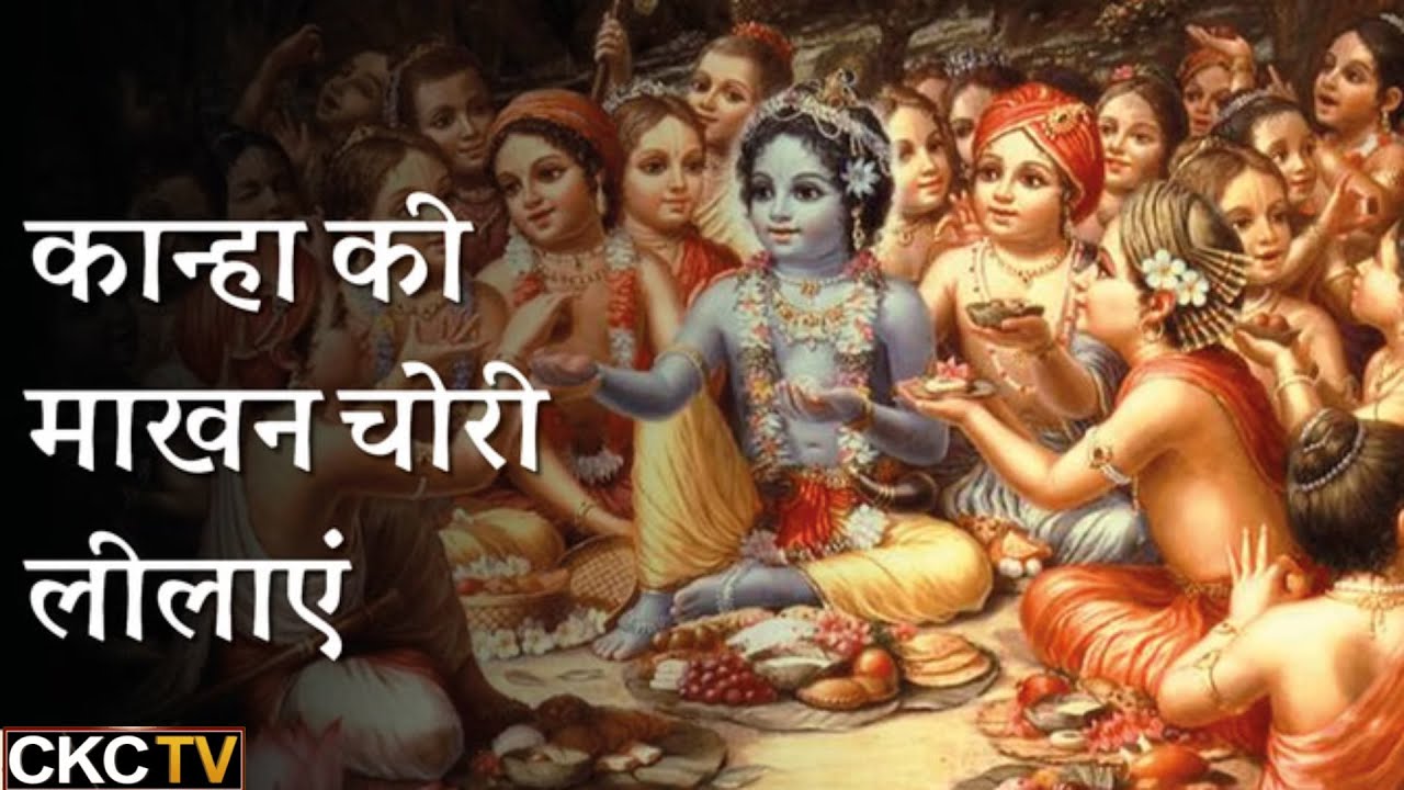 | कृष्ण और उनके सखाओं की माखन चोरी लीला | 