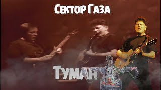 Сектор Газа - Туман / Клип (Финальная Версия.1996 Г.)