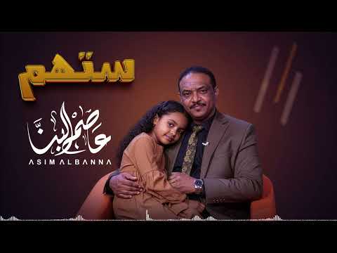 عاصم البنا ستهم