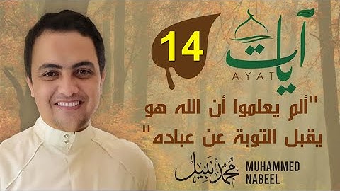 2023 1444 آيات" (14) - "ألم يعلموا أن الله هو يقبل التوبة عن عباده ويأخذ الصدقات" | رمضان