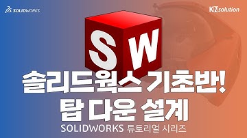 [SOLIDWORKS 마스터하기] 1 탑 다운 설계
