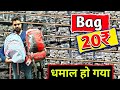 Superb Quality Bag - मात्र ₹20 | Cheapest Bag | From Manufacturer | Bag Wholesale Market | In Mumbai