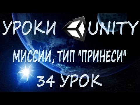 Unity3D Урок 34 [Миссии, тип "Принеси"]