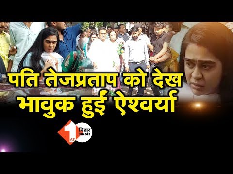 पति Tej Pratap Yadav को देख भावुक हुईं Aishwarya Rai | First Bihar Jharkhand