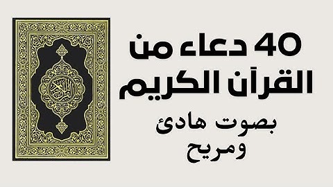 40 دُعَاء من القرآن الكريم ﴿ وَقَالَ رَبُّكُمُ ادْعُونِي أَسْتَجِبْ لَكُمْ ۚ﴾