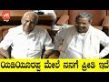 ಯಡಿಯೂರಪ್ಪ ಮೇಲೆ ನನಗೆ ಪ್ರೀತಿ ಇದೆ | I Love Yeddyurappa | Siddaramaiah Assembly Speech | YOYO TV Kannada