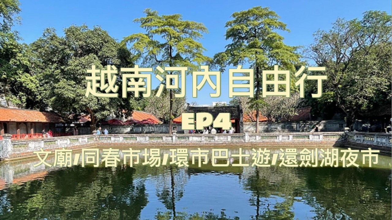 越南河內自由行 - EP4 : 文廟 / 同春市場 / 環市巴士遊 / 還劍湖夜市