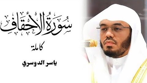 تلاوة خاشعة من سورة الأحقاف بصوت ياسر الدوسري | تلاوة تهز القلوب وتدمع لها العيون