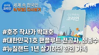 글로벌코리안 다시보기 [2020. 8. 9. 풀영상] / YTN KOREAN