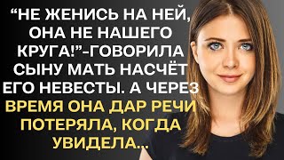 " Не женись на ней, она не нашего круга"-говорила сыну мать насчет его невесты. А..