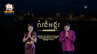 រាំវង់អង្គរ - ខេមរៈ សិរីមន្ត ft. ឱក សុគន្ធកញ្ញា [OFFICIAL LYRIC VIDEO] #RHM