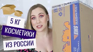 5 кг. КОСМЕТИКИ из РОССИИ | БОЛЬШАЯ РАСПАКОВКА | Dolce &amp; Gabbana, Elian, Organic Kitchen, AnnBeauty