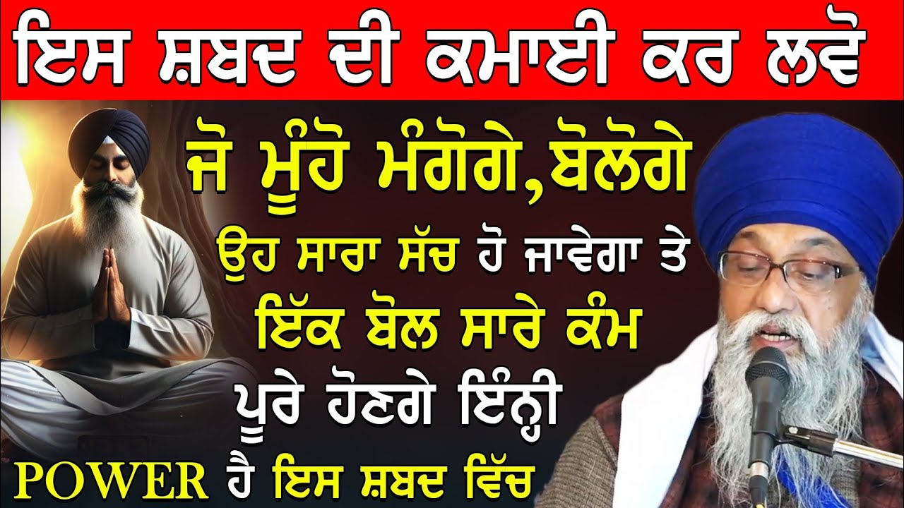 Giani Thakur Singh Ji | Es Shabad Di Kamai Kr Lvo Jo Mangoge Ohi Miluga Ik Bol Te Km Pure Honge |New