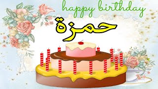 عيد ميلاد حمزة*عيد ميلاد سعيد حمزة(تهنئة) 🎂🎂♥🎇🎉 حالات واتس اب تهنئة عيد ميلاد Happy Birthday Hamza