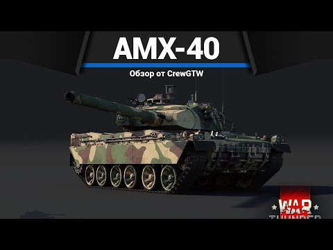 Видео: ПРИЯТНЫЙ ТАНК ФРАНЦИИ AMX-40 в War Thunder