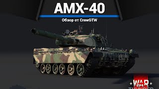 ПРИЯТНЫЙ ТАНК ФРАНЦИИ AMX-40 в War Thunder