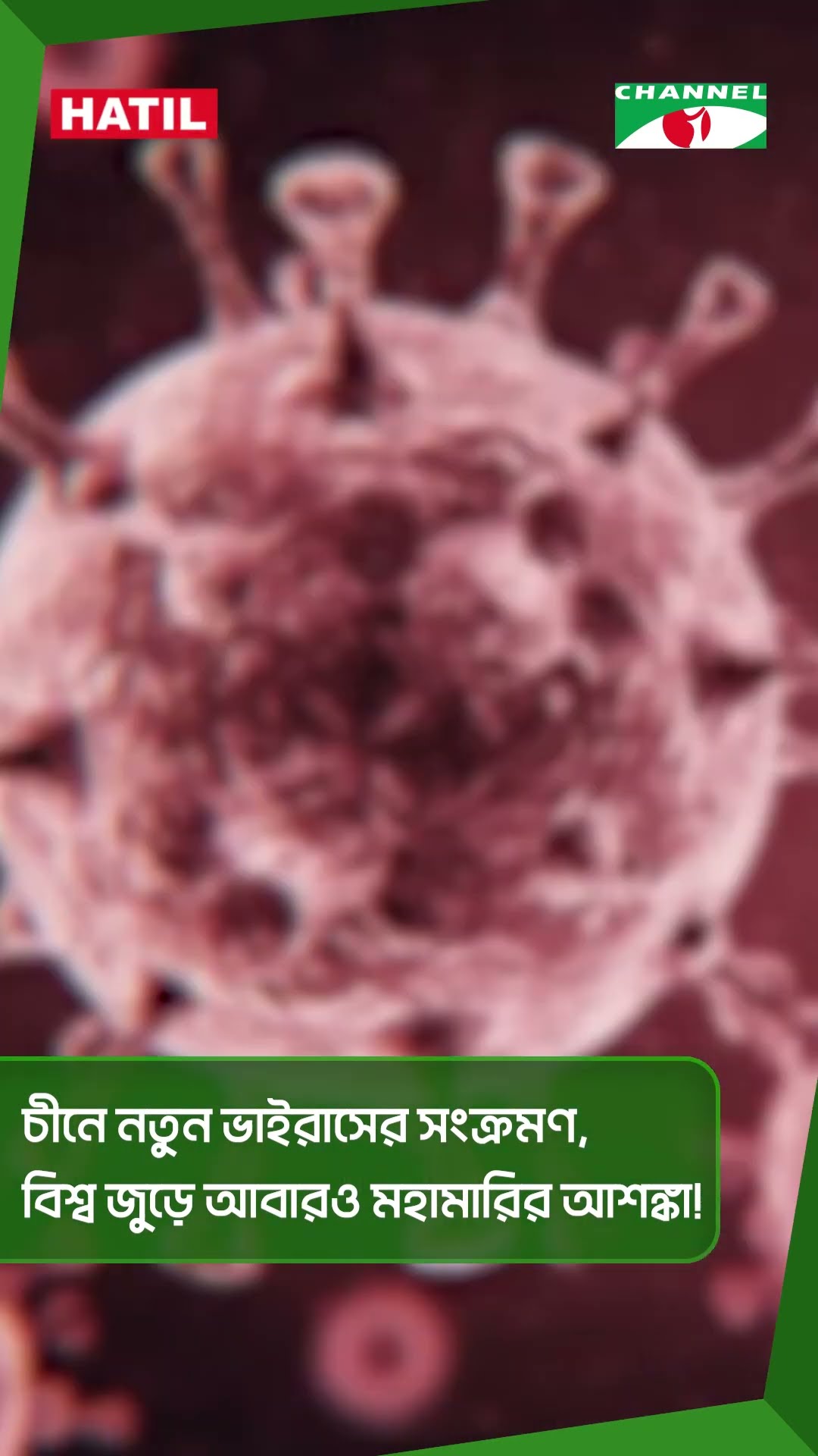 চীনে নতুন ভাইরাসের সংক্রমণ, বিশ্ব জুড়ে আবারও মহামারির আশঙ্কা!