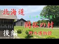 【明治大正期の北海道】北海道開拓の村【野外博物館】ミッチーさんと行く【後編】スペシャルゲストS氏登場