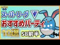 【ポケモンGO】スーパーリーグ おすすめパーティ10選 in S8前半