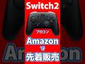 Amazonで1時間半だけ買えたスイッチ2プロコンはプライムデーで販売されるか Nintendo Switch 2 Amazonで1時間半だけ買えたスイッチ2プロコンはプライムデーで販売されるか Nintendo Switch 2