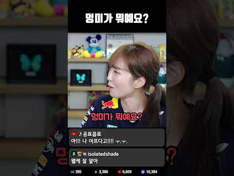 멍미가 뭥미?