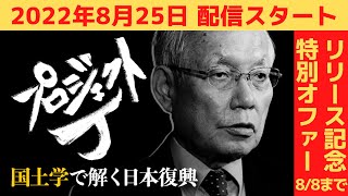 [8/8まで限定公開]新番組スタート!!戦後の日本を作った最強官僚がついに登場!!