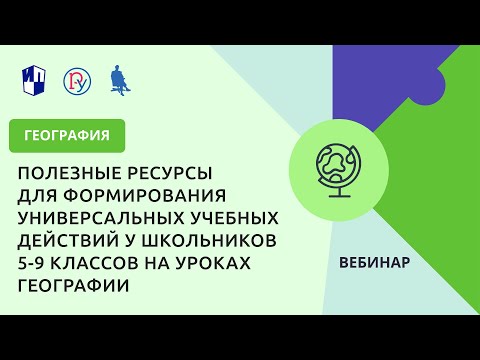 Полезные ресурсы для формирования универсальных учебных действий у школьников на уроках географии