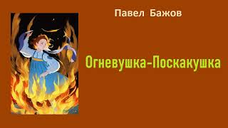 Павел Бажов.  Огневушка-Поскакушка.  Аудиокнига.