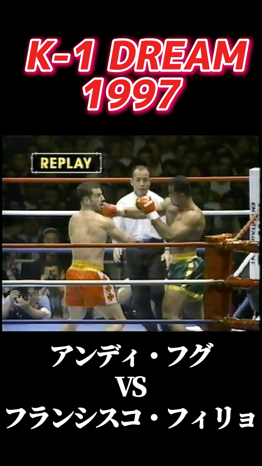 名勝負 アンディ・フグ vs フランシスコ・フィリョ K-1 DREAM 1997 #k1