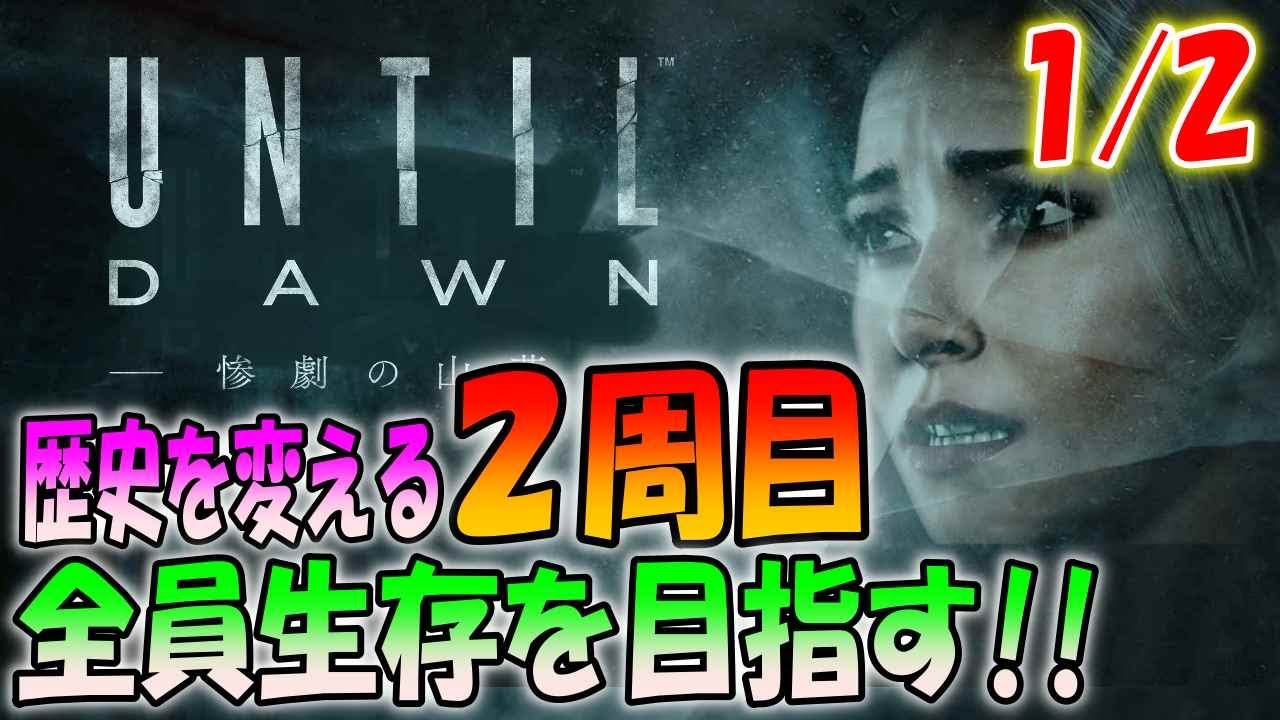 【アンティル・ドーン 】全てを知っている２周目！全員生還を目指してもう一度山荘に戻る【UNTIL DAWN】