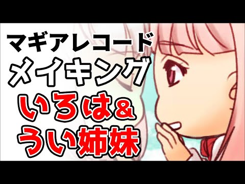 アニメ「マギアレコード」（CV:麻倉もも）＆うい（CV:石見舞菜香）のちびキャラで描いてみた！ -イラストメイキング-