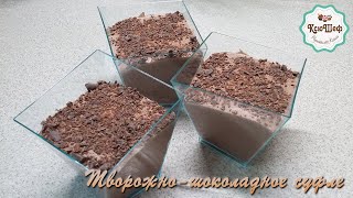 Творожно шоколадное суфле - полезный десерт 🍮