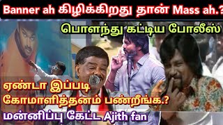 கிழிந்த பேனர், அடித்து நொறுக்கிய Police, Ajith fan-ன் பரிதாப நிலை| Time pass space full may 2nd