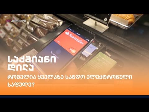 რომელია ყველაზე სანდო ელექტრონული საფულე?