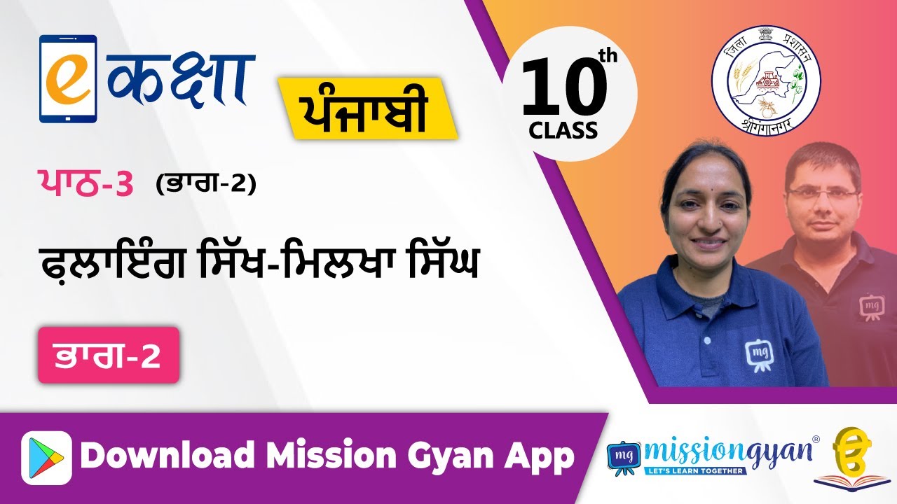 RBSE |  PUNJABI | Class - 10 | पंजाबी | भाग - 2 |अध्याय - 3  |  फलाइंग सिक्ख मिल्खा सिंह  | Part -2