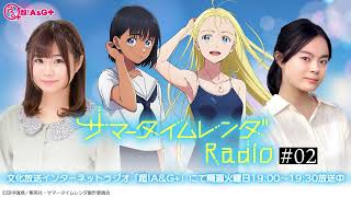 【公式】「サマータイムレンダ Radio」#02 (2022.04.26放送分)