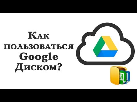 Облачное хранилище Гугл. Инструкция по использованию