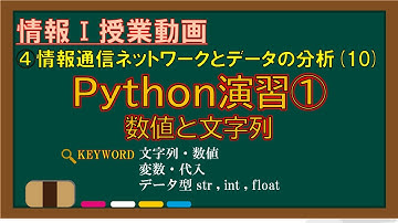 【情報Ⅰ授業動画】4-(10) Python演習①文字列と数値【文字列・数値・変数・代入・データ型 str, int, float】
