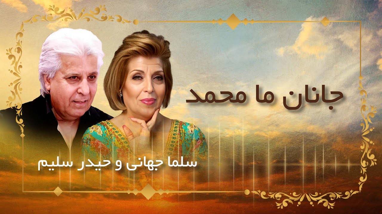 Salma Jahani Haidar Salim Janane Maa Mohammad salma-jahani-haidar-salim-janane-maa-mohammad
