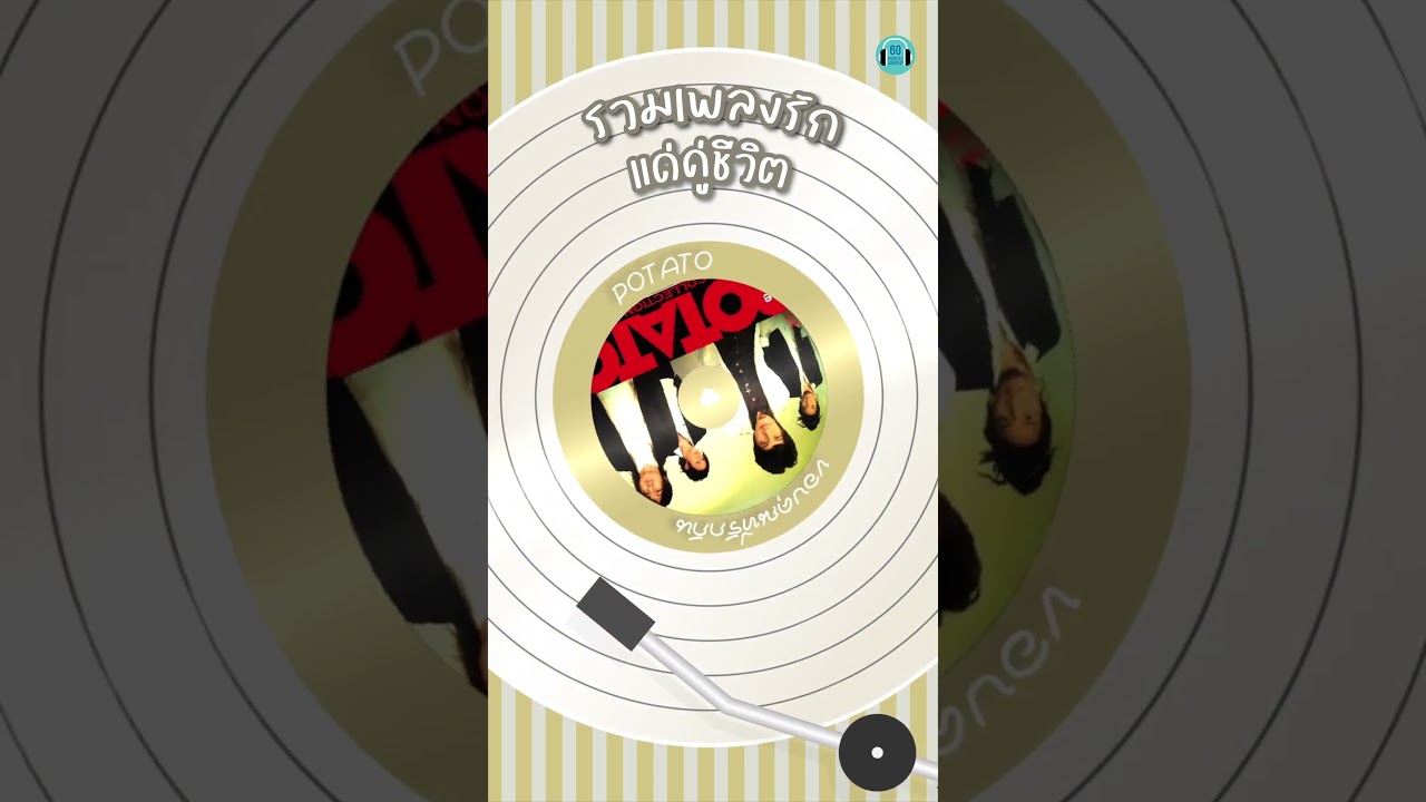 รวมเพลงรัก แด่คู่ชีวิต ไว้ส่งให้แฟนวันวาเลนไทน์ #เพลงรัก