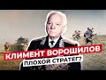 КЛИМЕНТ ВОРОШИЛОВ: ЧТО СТАЛО С ЛЕГЕНДАРНЫМ МАРШАЛОМ