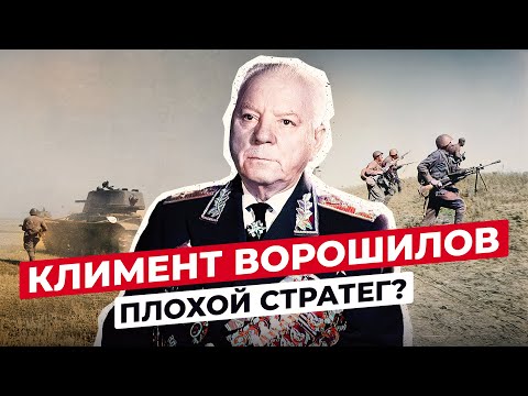 КЛИМЕНТ ВОРОШИЛОВ: ЧТО