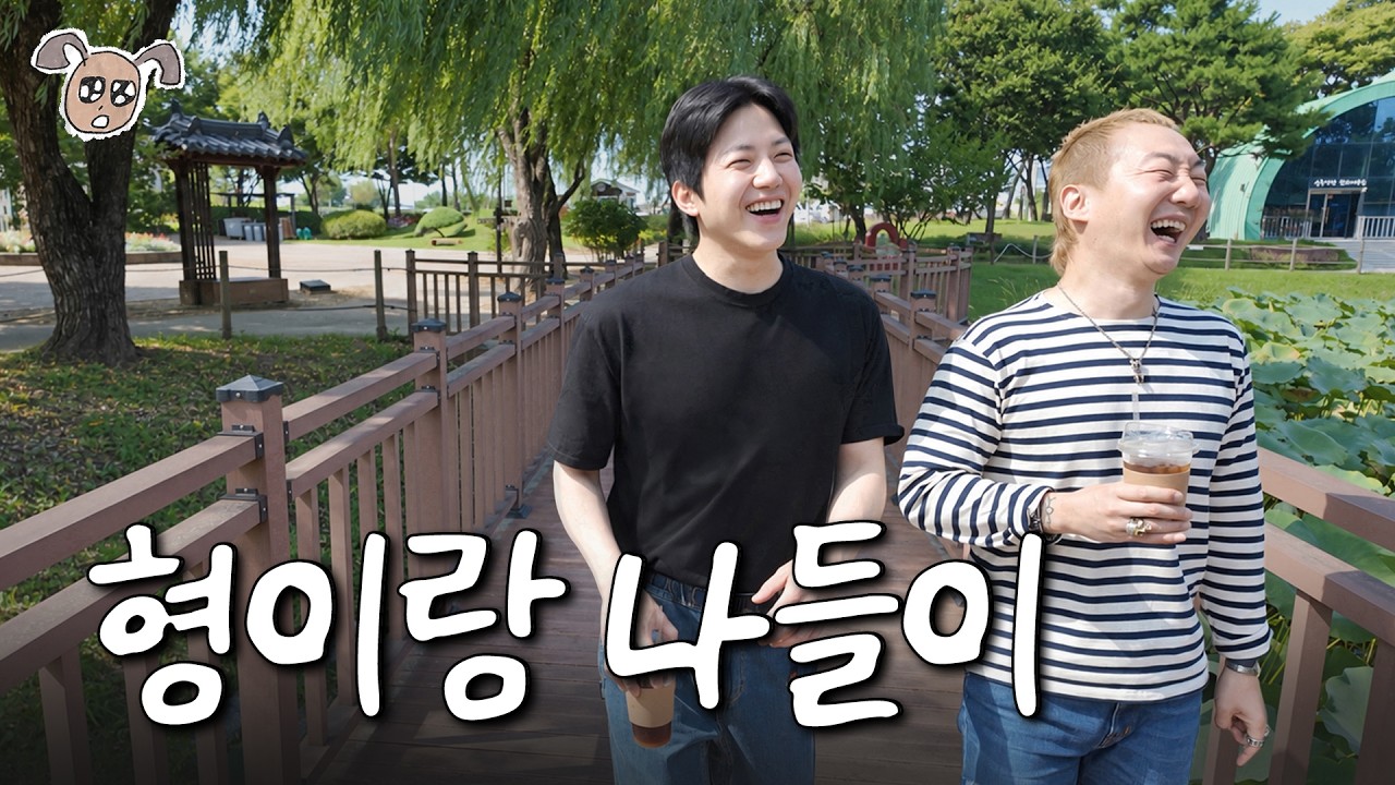 19살 차 베프(?) 노브레인 성우 형이랑 (랜덤여행3)