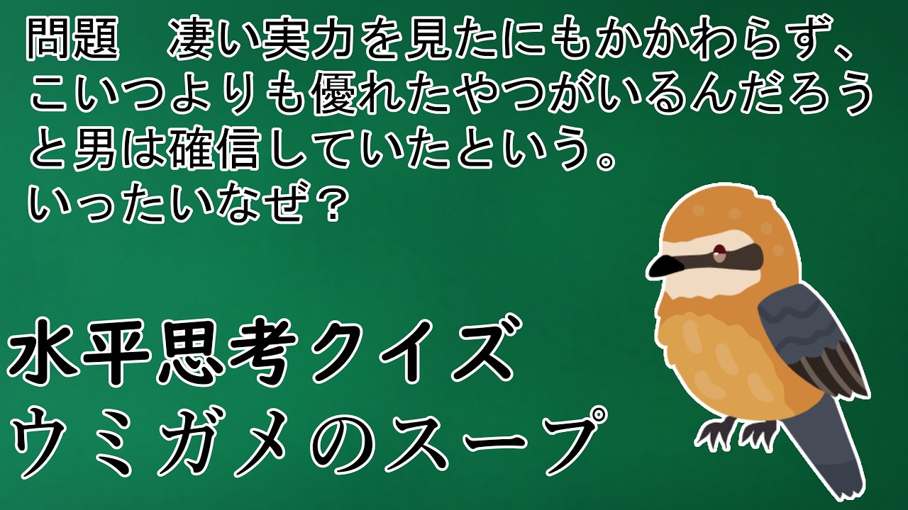 【誰でも楽しめるウミガメのスープ】 #001 「謎の確信」 【水平思考クイズ】
