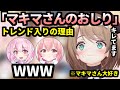 『マキマさんのおしり』がトレンド入りしてた理由を説明するこまる【栗駒こまる/我部りえる/千代浦蝶美/あおぎり高校/切り抜き】