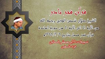 الشيخ صلاح شمس الدين رحمه الله ( من الآية ٤١ الى الآية ٥٠ ) من سورة المائدة
